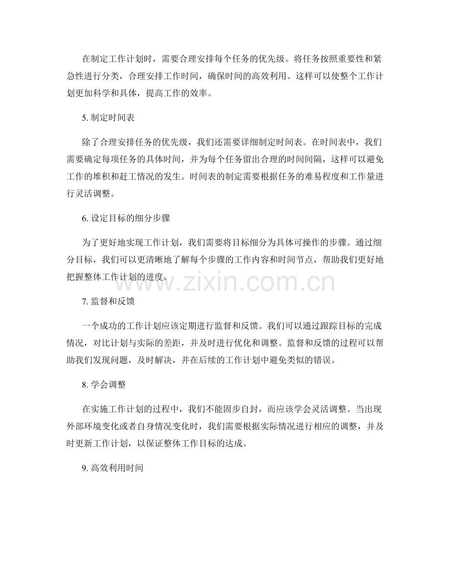 有效的个人工作计划制定要点.docx_第2页
