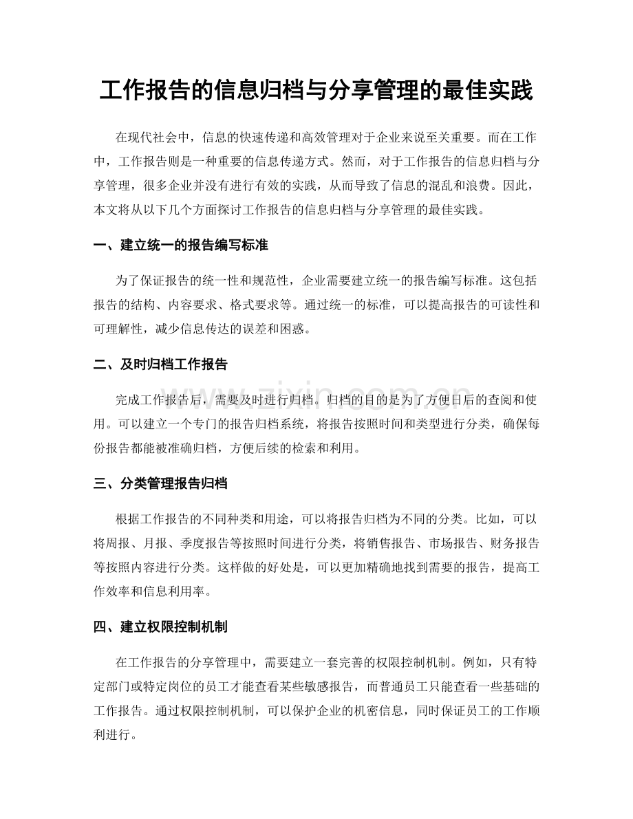工作报告的信息归档与分享管理的最佳实践.docx_第1页