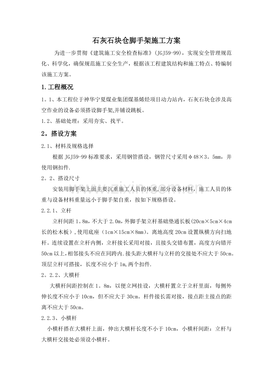 脚手架施工方案及计算书.doc_第1页