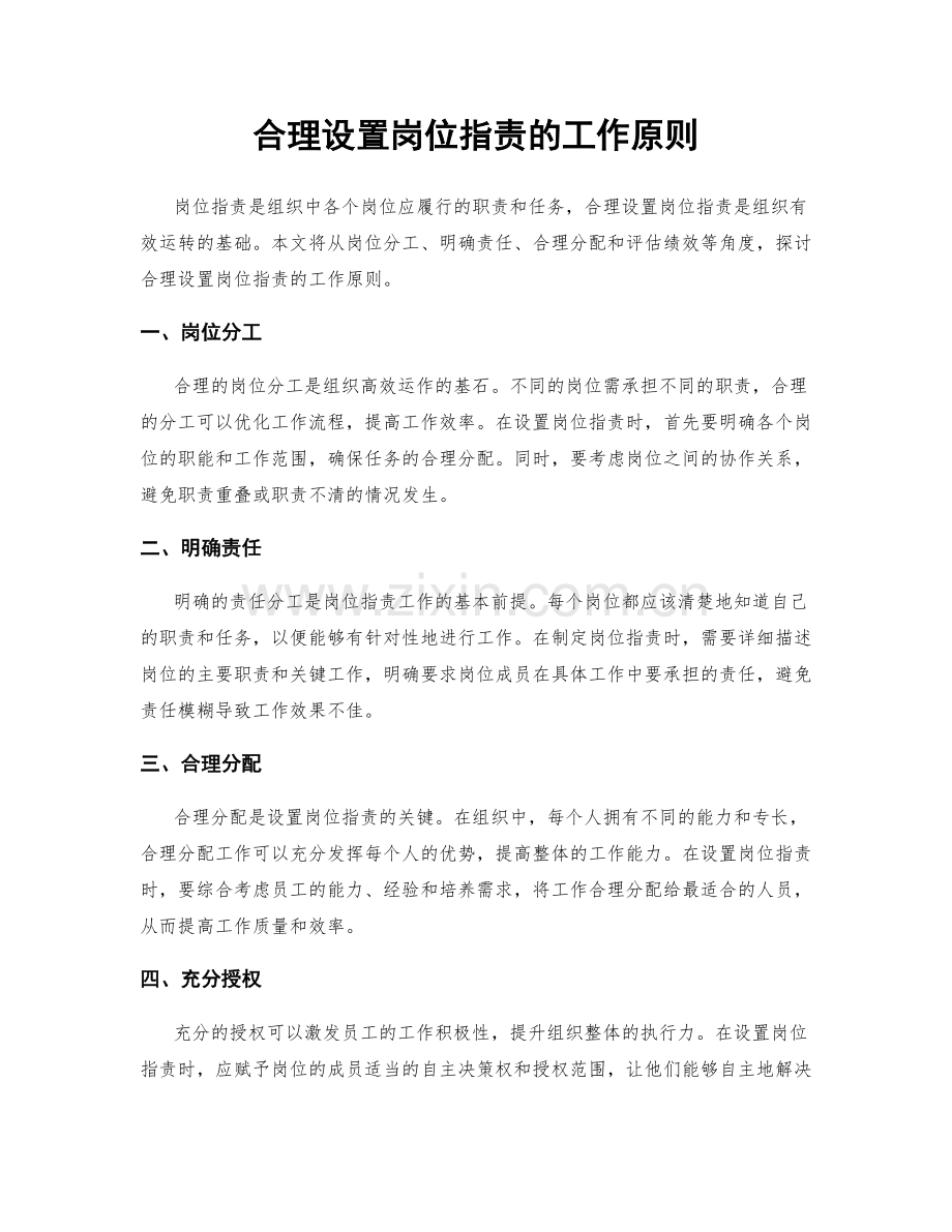 合理设置岗位职责的工作原则.docx_第1页