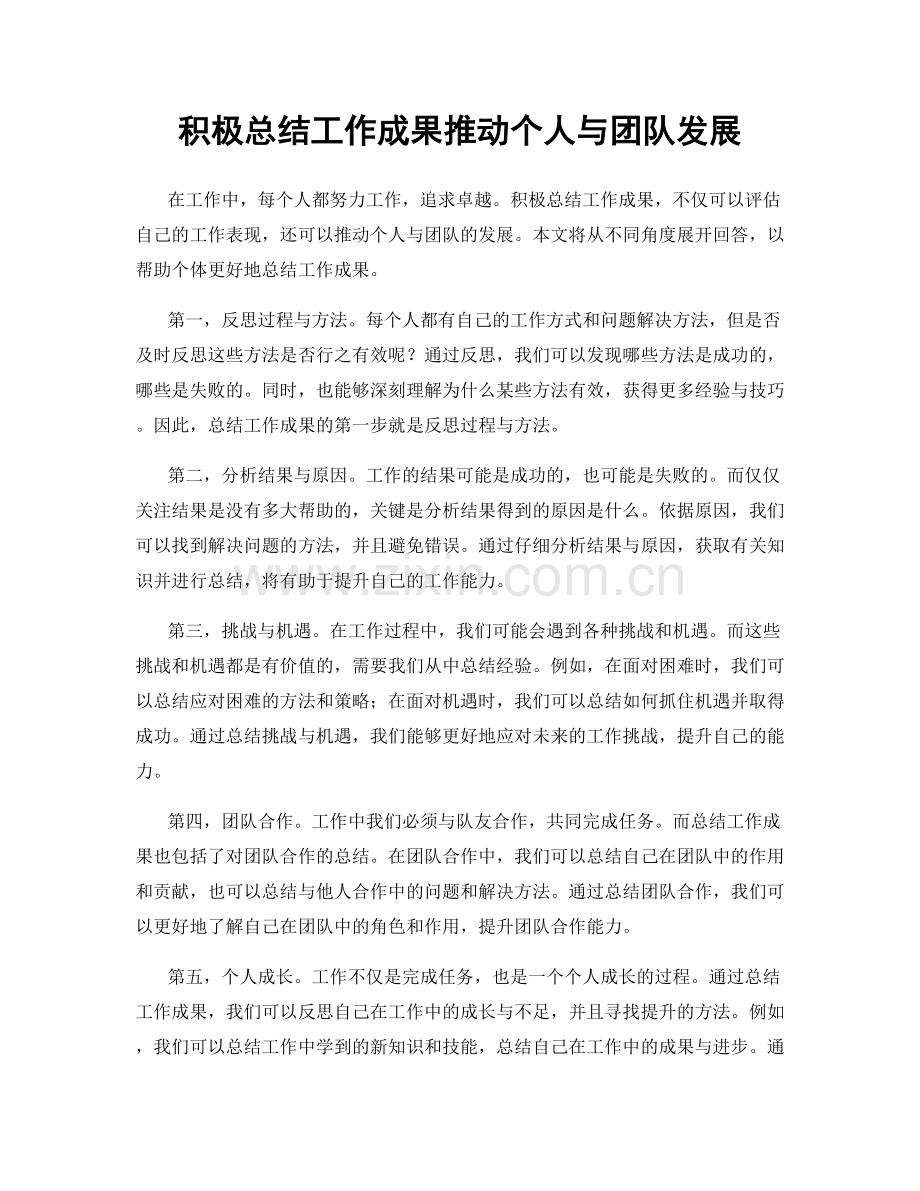 积极总结工作成果推动个人与团队发展.docx_第1页