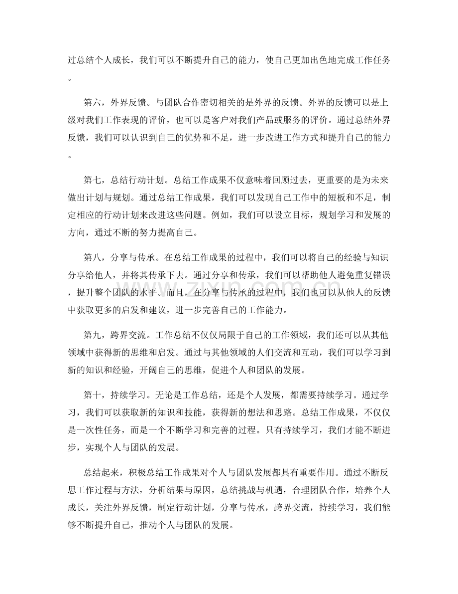 积极总结工作成果推动个人与团队发展.docx_第2页