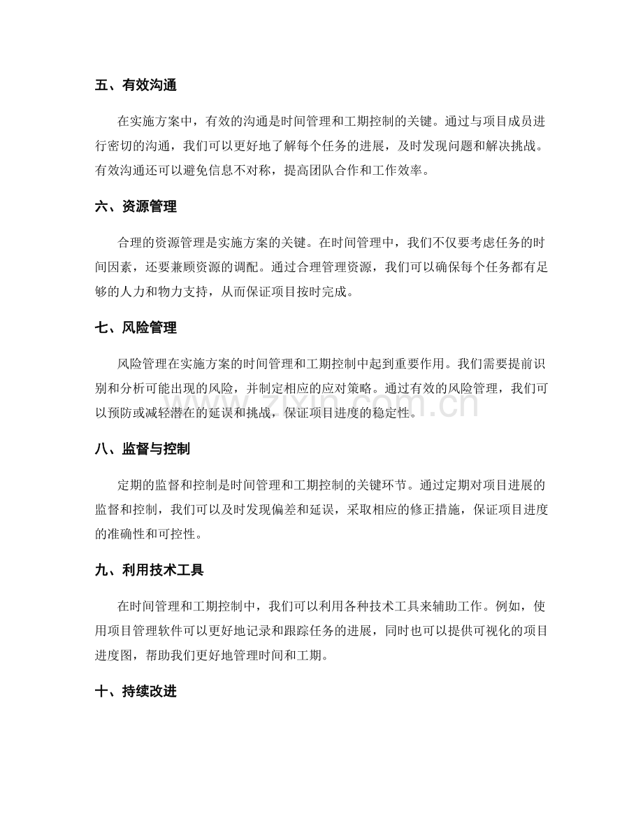 实施方案的时间管理与工期控制技巧.docx_第2页