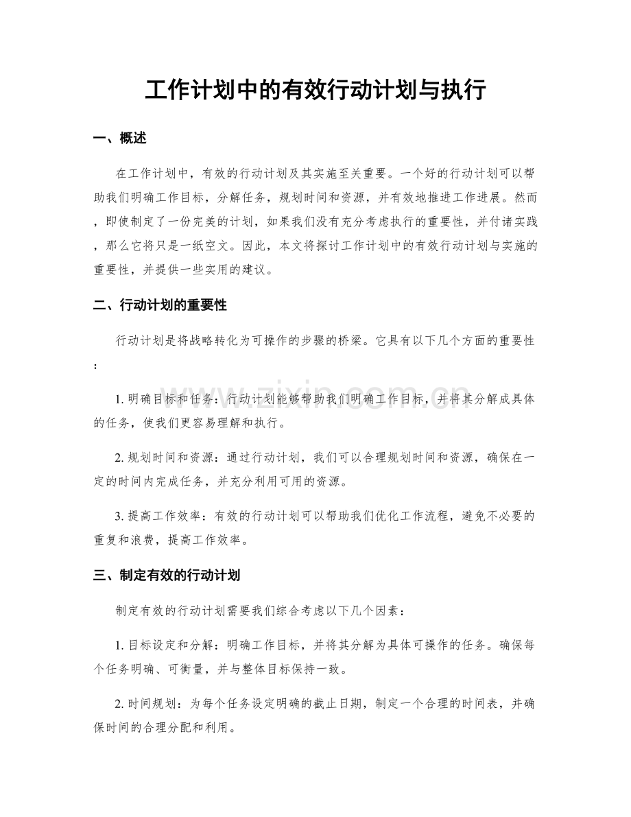 工作计划中的有效行动计划与执行.docx_第1页