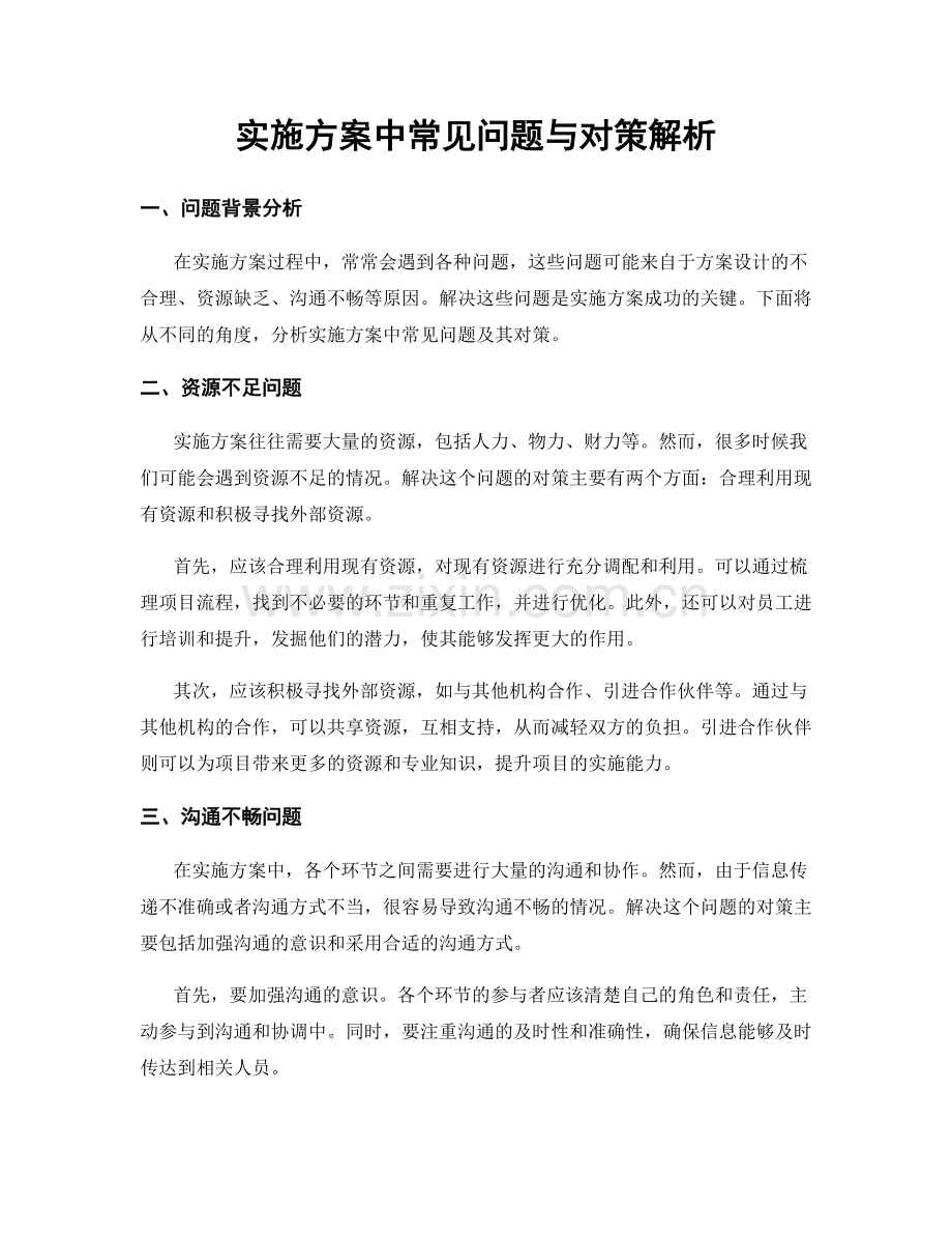 实施方案中常见问题与对策解析.docx_第1页