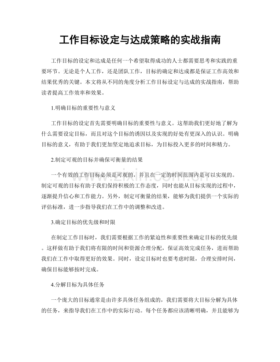 工作目标设定与达成策略的实战指南.docx_第1页