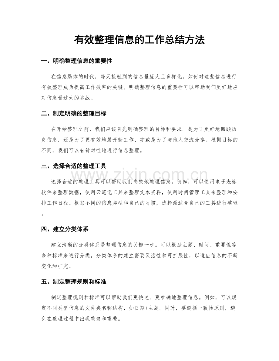 有效整理信息的工作总结方法.docx_第1页
