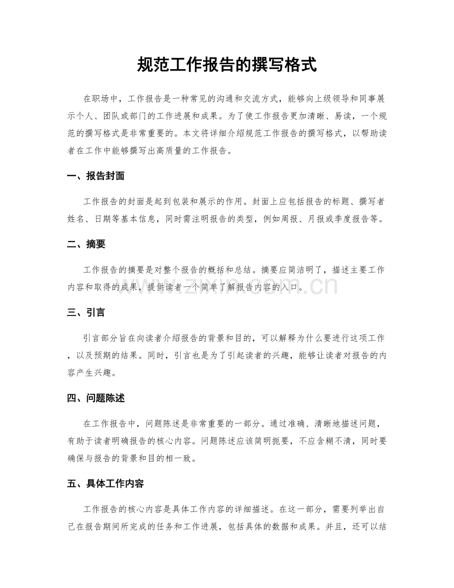 规范工作报告的撰写格式.docx_第1页