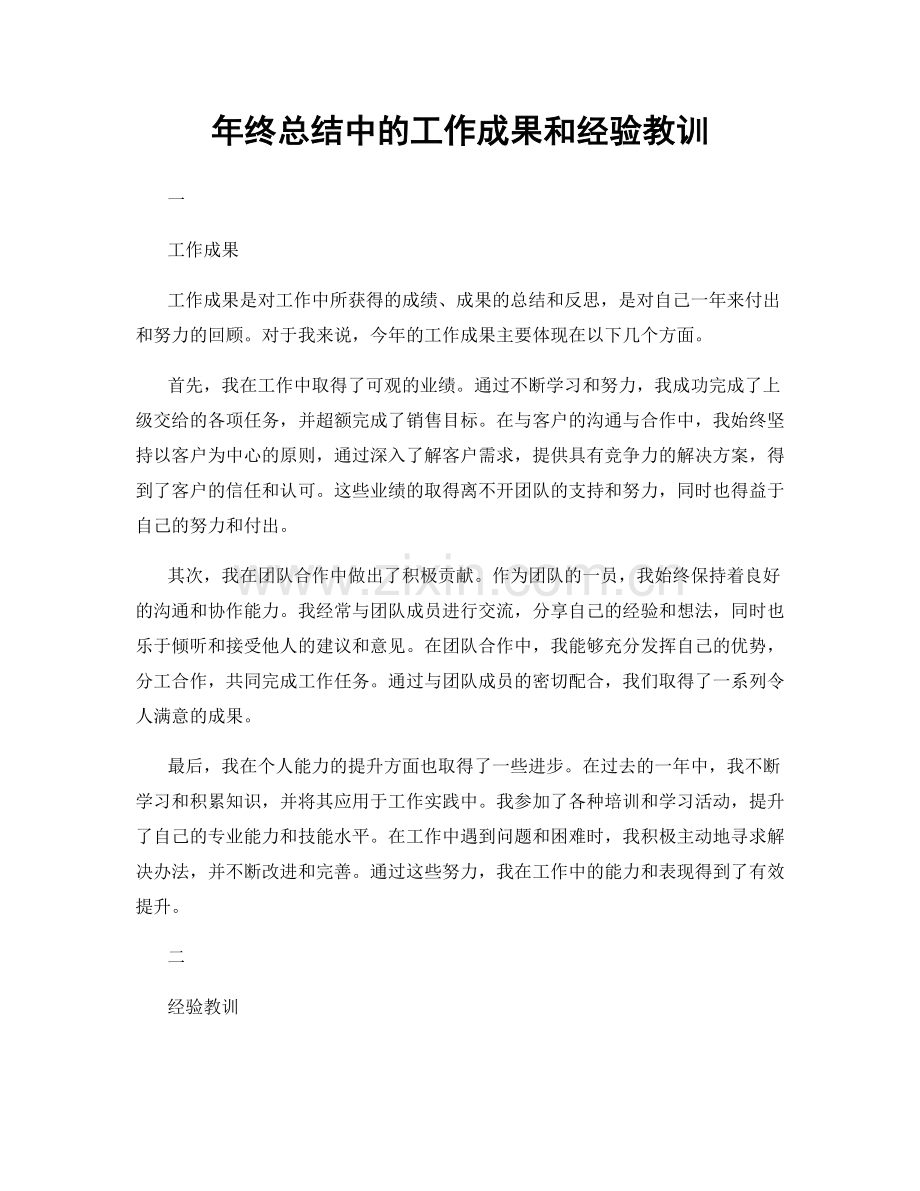年终总结中的工作成果和经验教训.docx_第1页