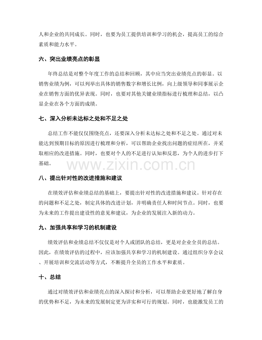 年终总结中的绩效评估和业绩亮点.docx_第2页