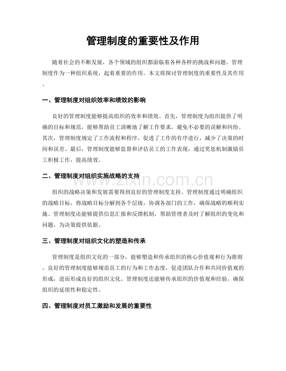 管理制度的重要性及作用.docx_第1页