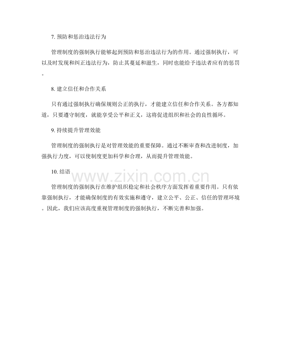 管理制度的强制执行.docx_第2页