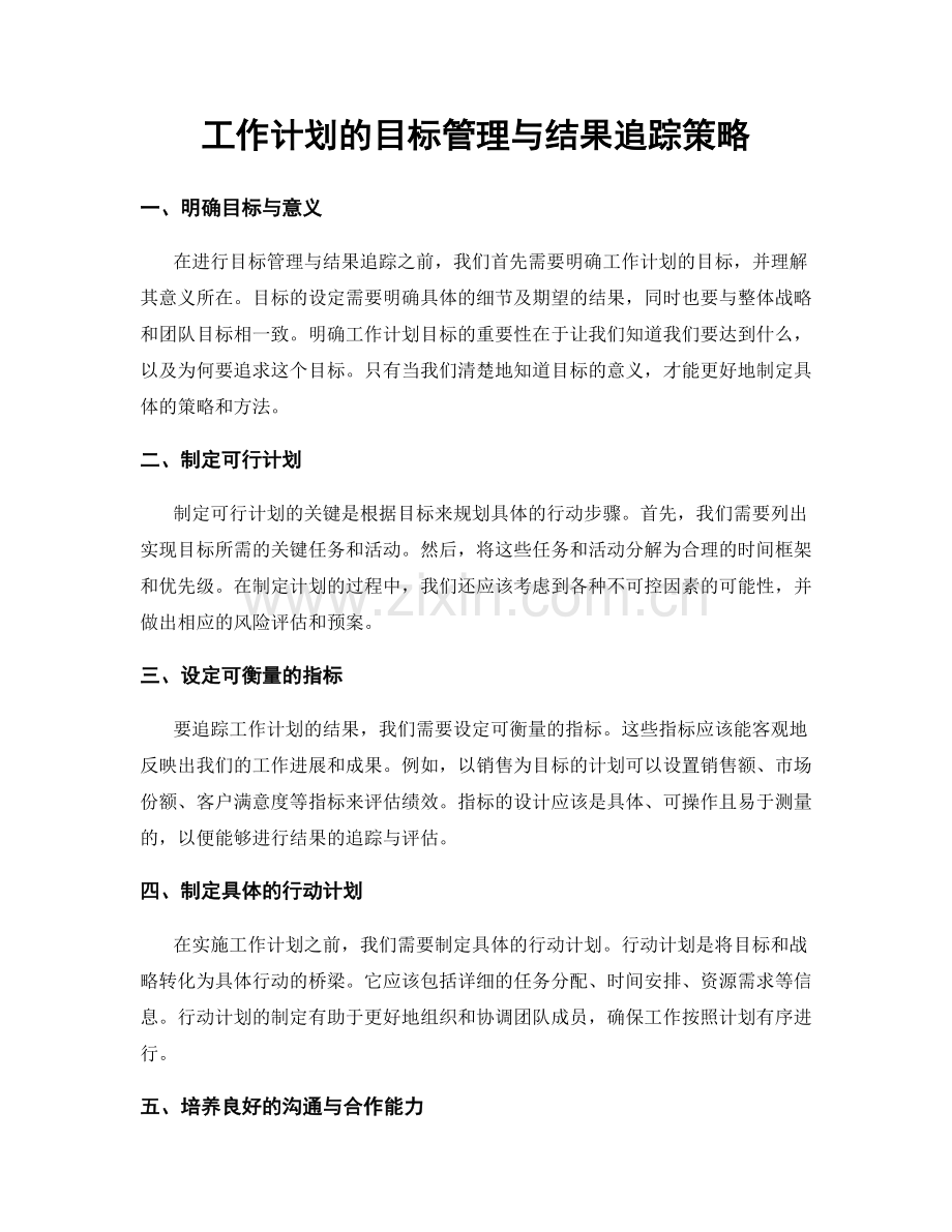 工作计划的目标管理与结果追踪策略.docx_第1页
