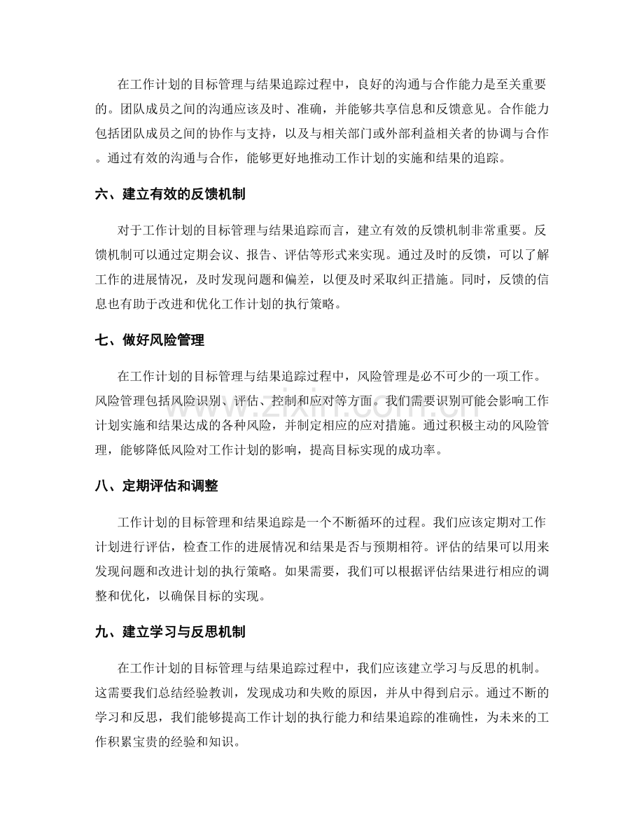工作计划的目标管理与结果追踪策略.docx_第2页