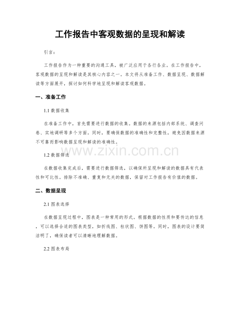 工作报告中客观数据的呈现和解读.docx_第1页