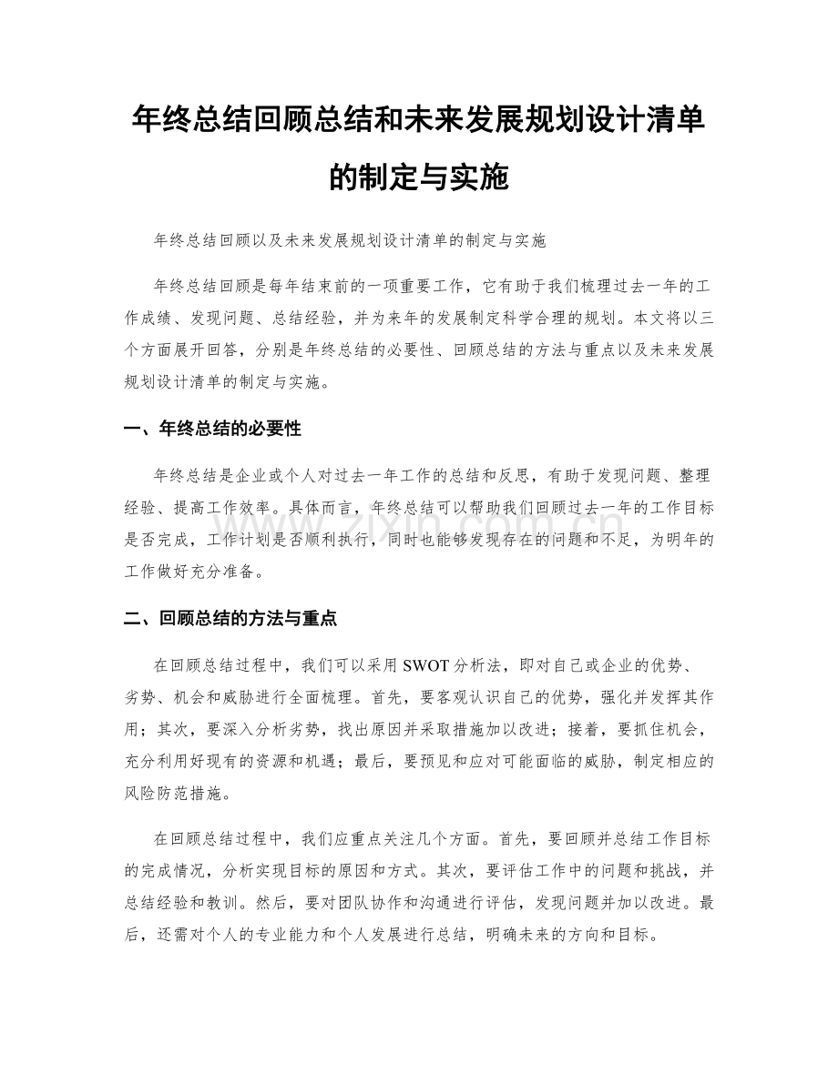 年终总结回顾总结和未来发展规划设计清单的制定与实施.docx_第1页