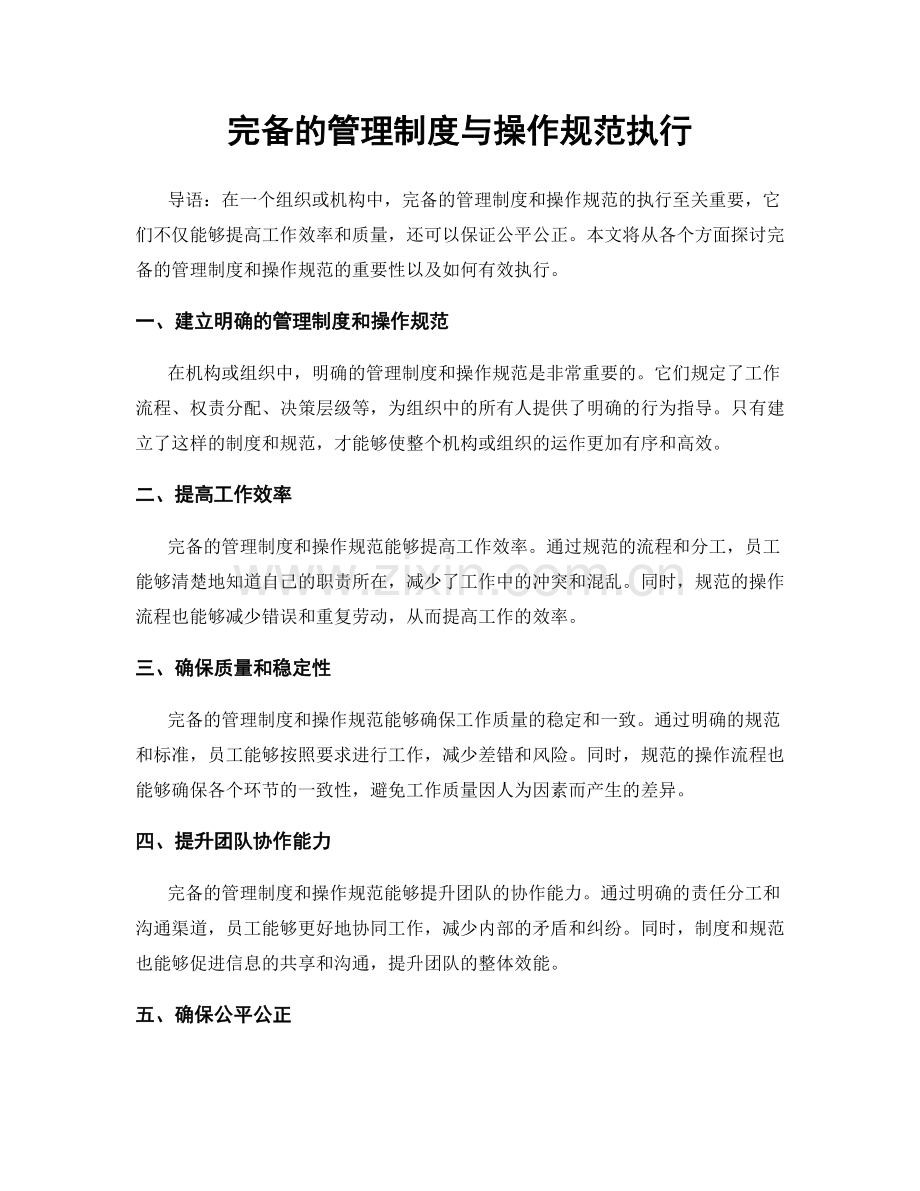 完备的管理制度与操作规范执行.docx_第1页