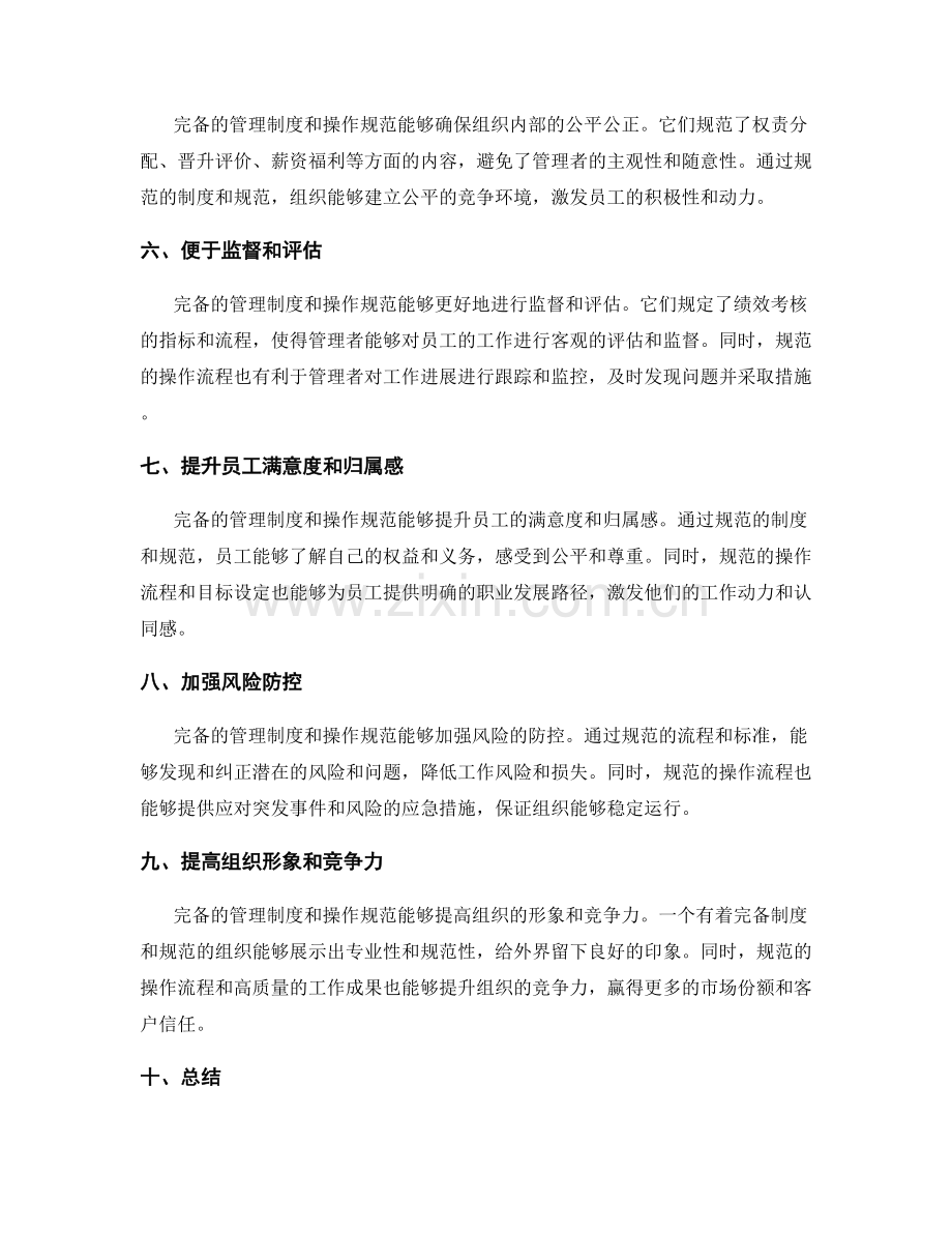 完备的管理制度与操作规范执行.docx_第2页