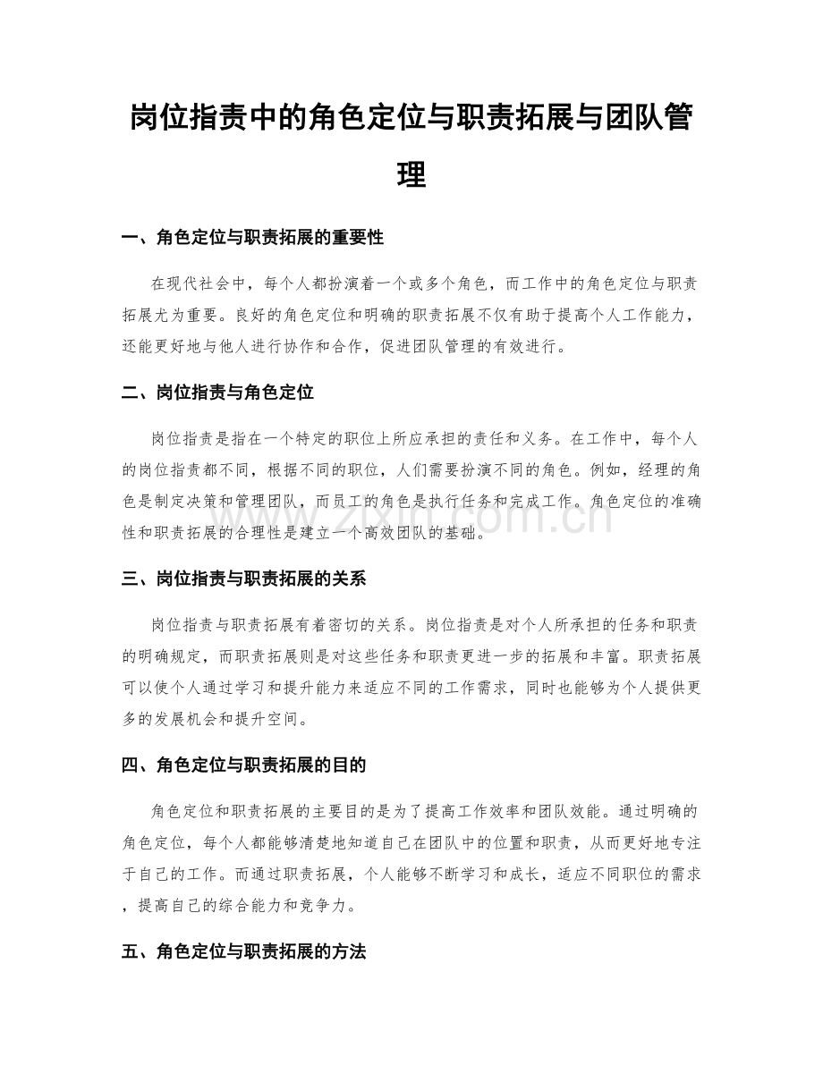 岗位职责中的角色定位与职责拓展与团队管理.docx_第1页
