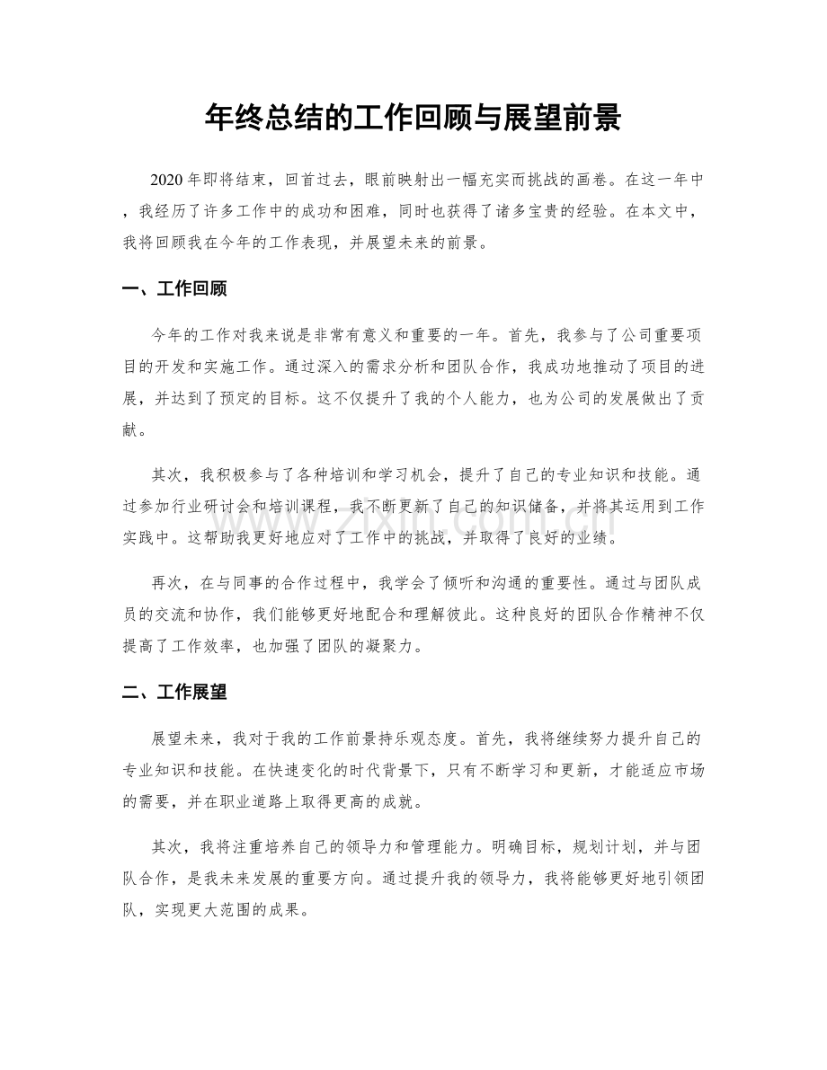 年终总结的工作回顾与展望前景.docx_第1页