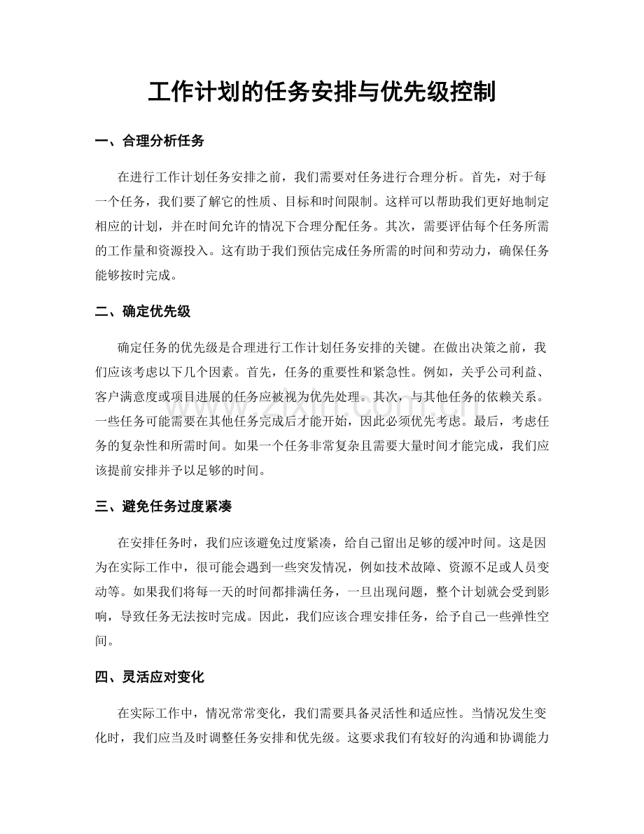 工作计划的任务安排与优先级控制.docx_第1页