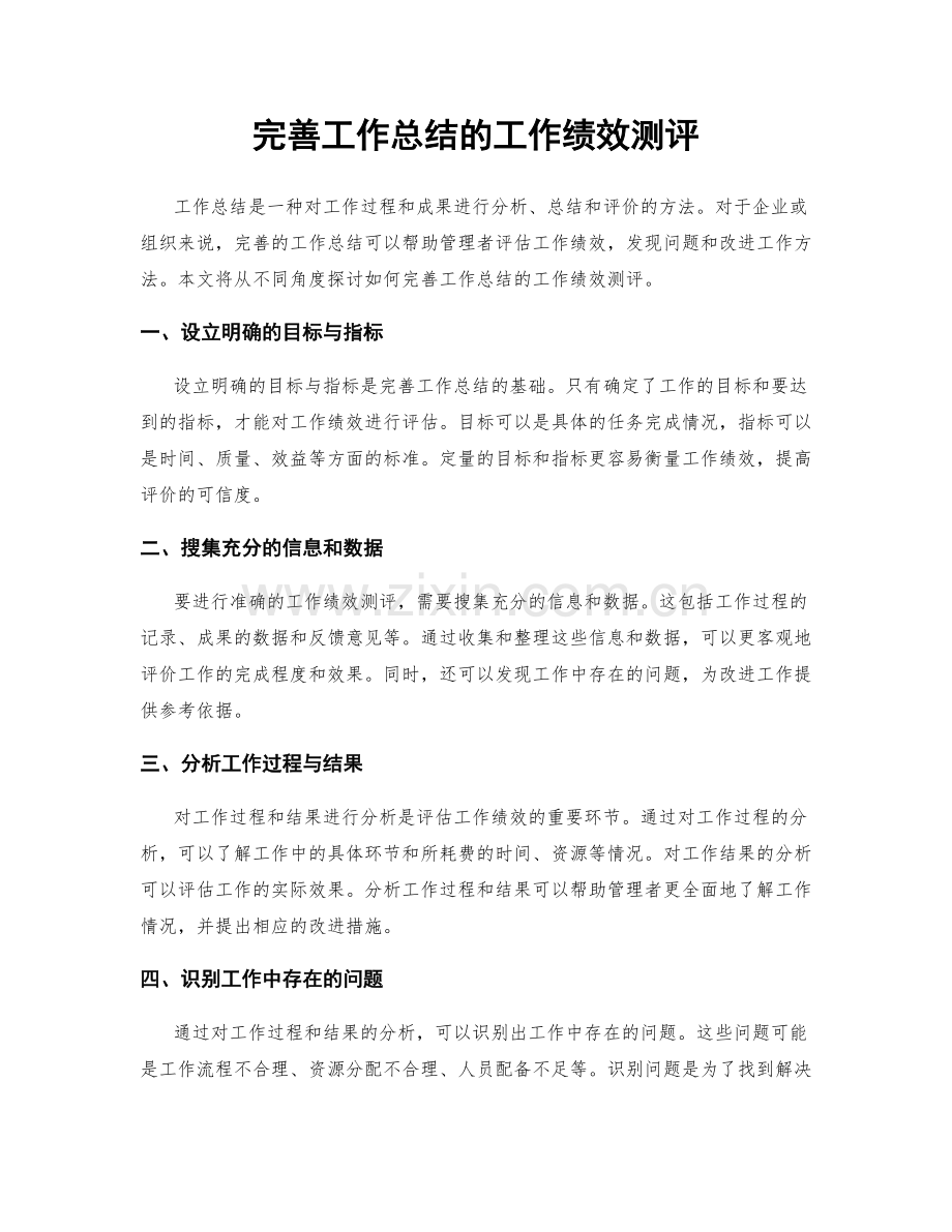 完善工作总结的工作绩效测评.docx_第1页