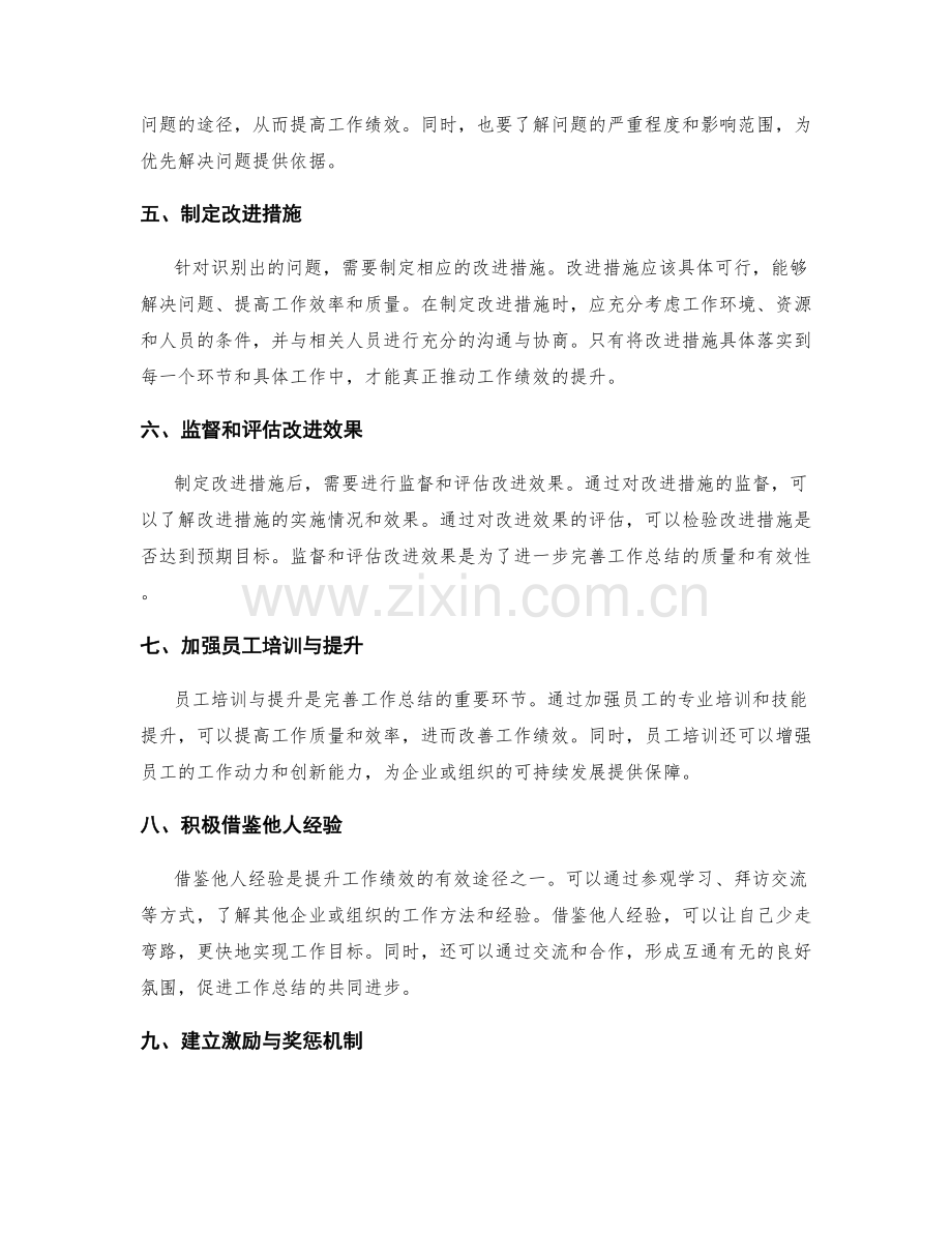 完善工作总结的工作绩效测评.docx_第2页