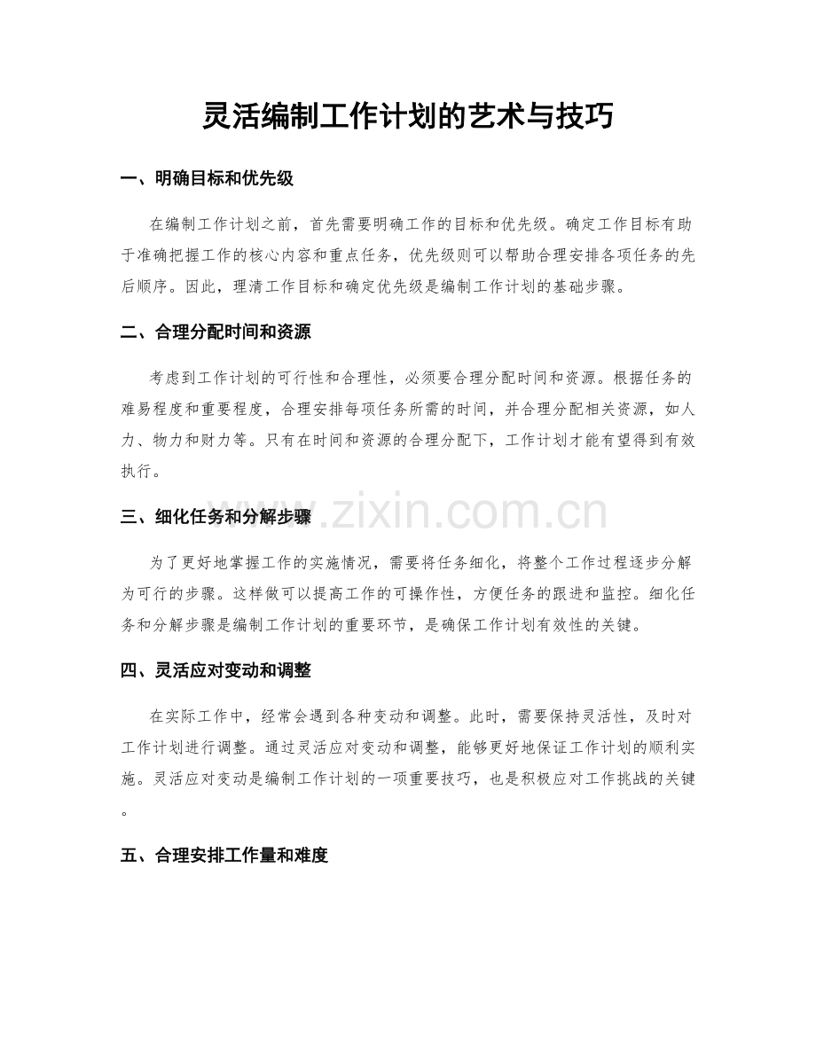 灵活编制工作计划的艺术与技巧.docx_第1页