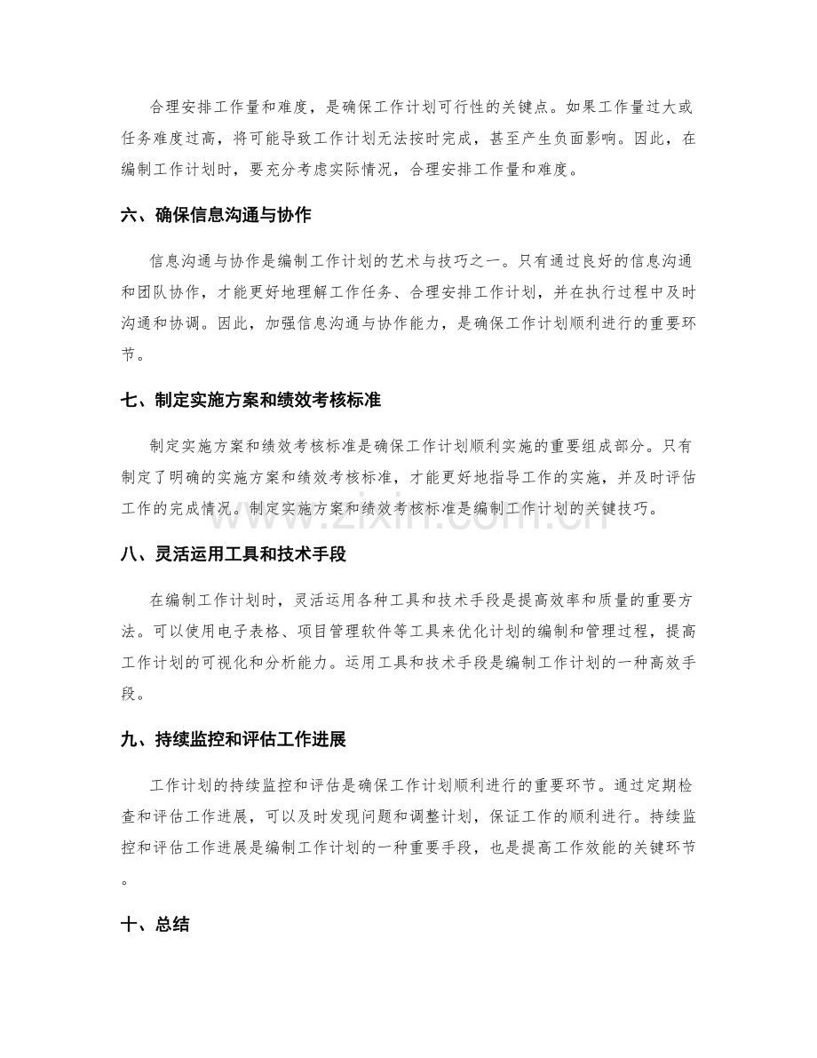灵活编制工作计划的艺术与技巧.docx_第2页
