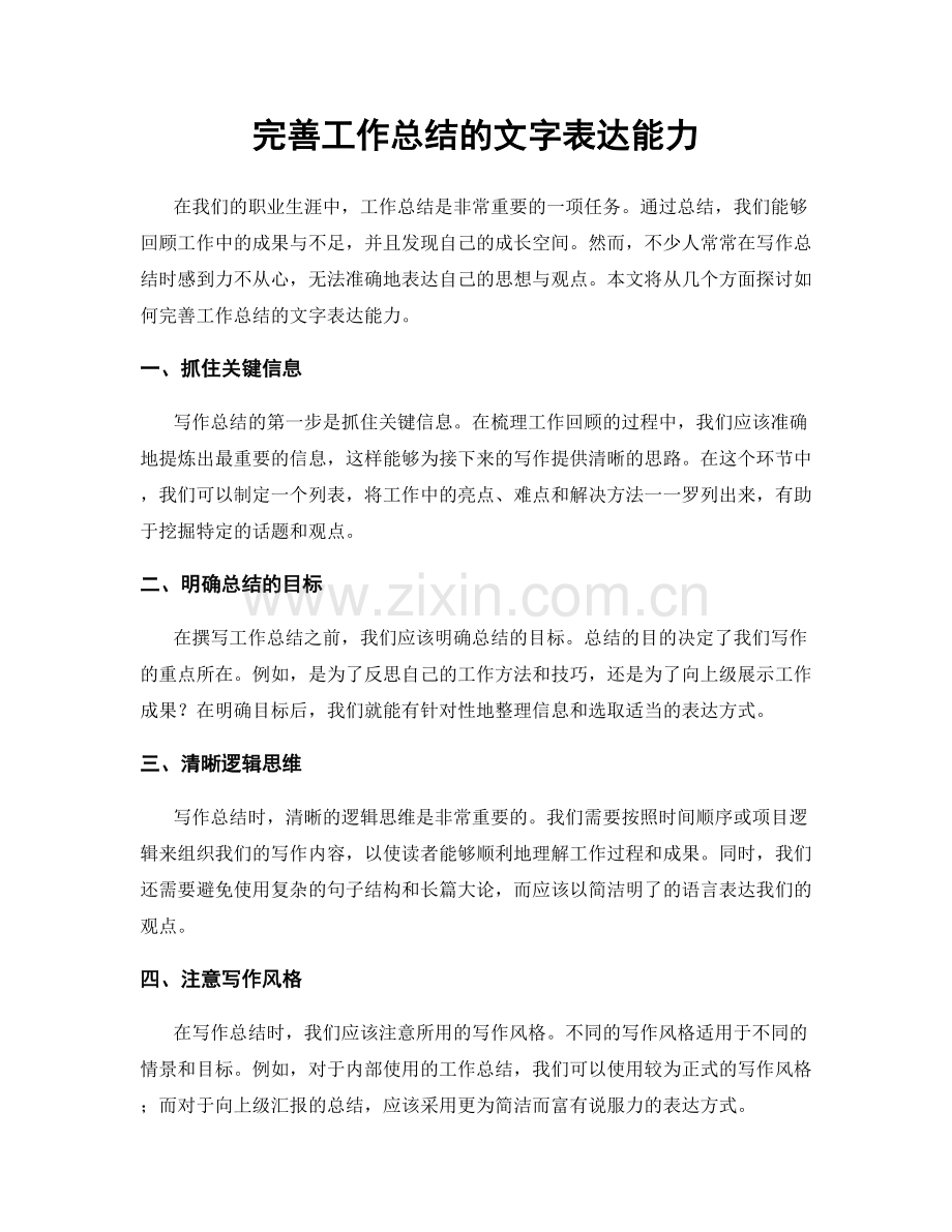 完善工作总结的文字表达能力.docx_第1页