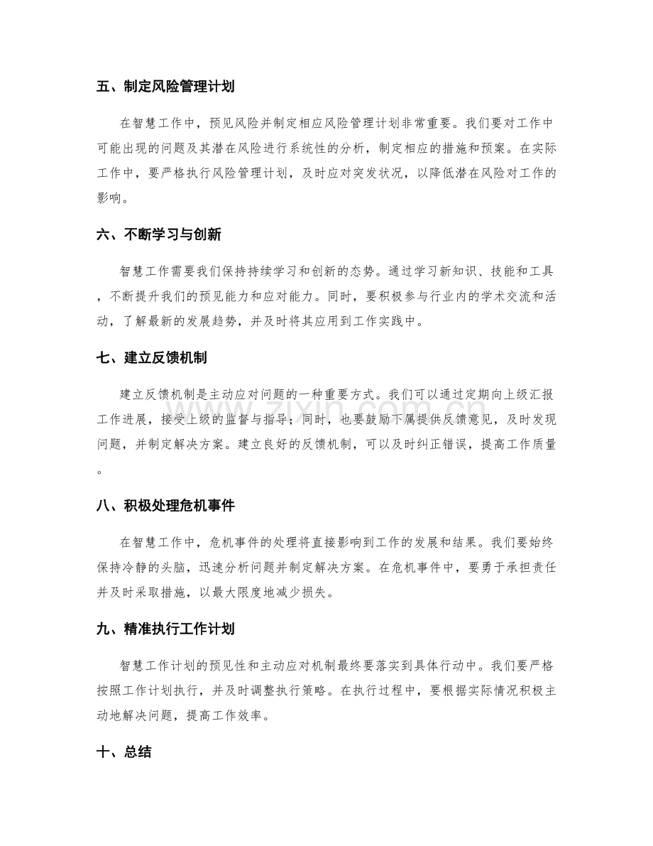 智慧工作计划的预见性和主动应对机制.docx_第2页