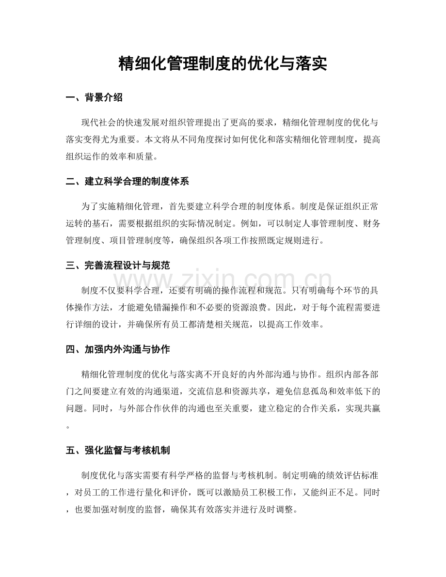 精细化管理制度的优化与落实.docx_第1页