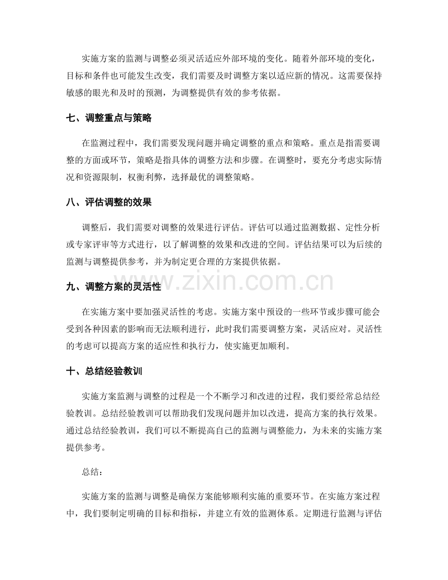 实施方案的监测与调整的实用方法.docx_第2页