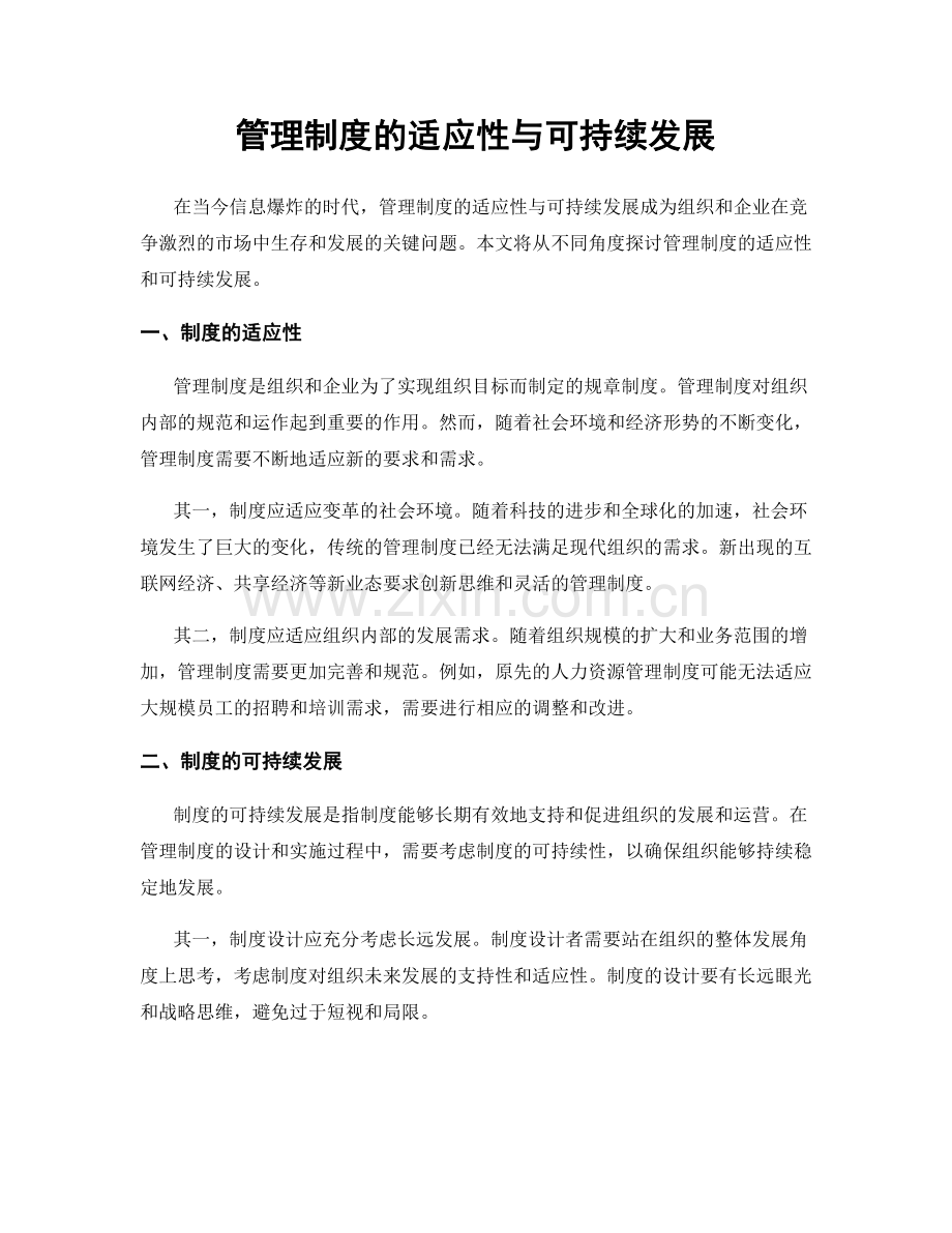 管理制度的适应性与可持续发展.docx_第1页