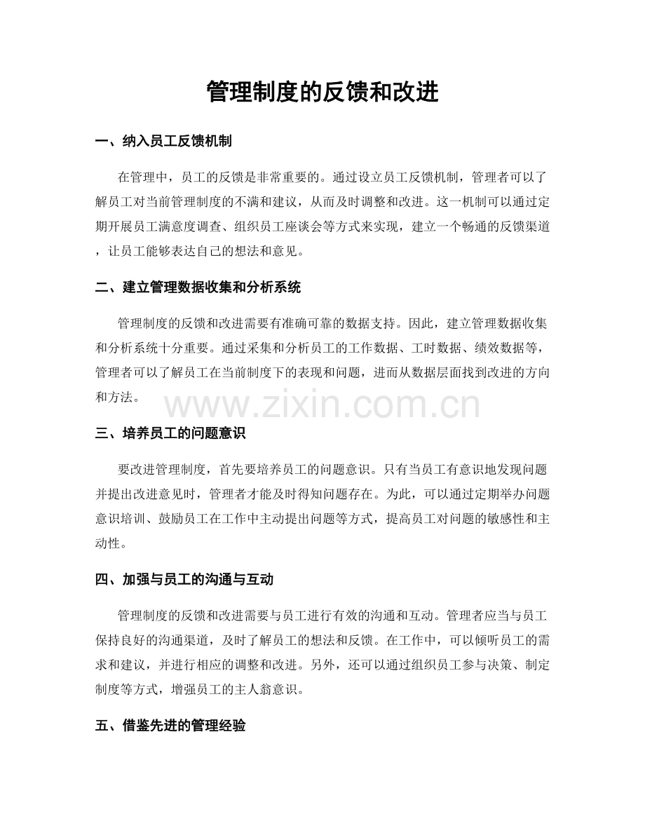 管理制度的反馈和改进.docx_第1页