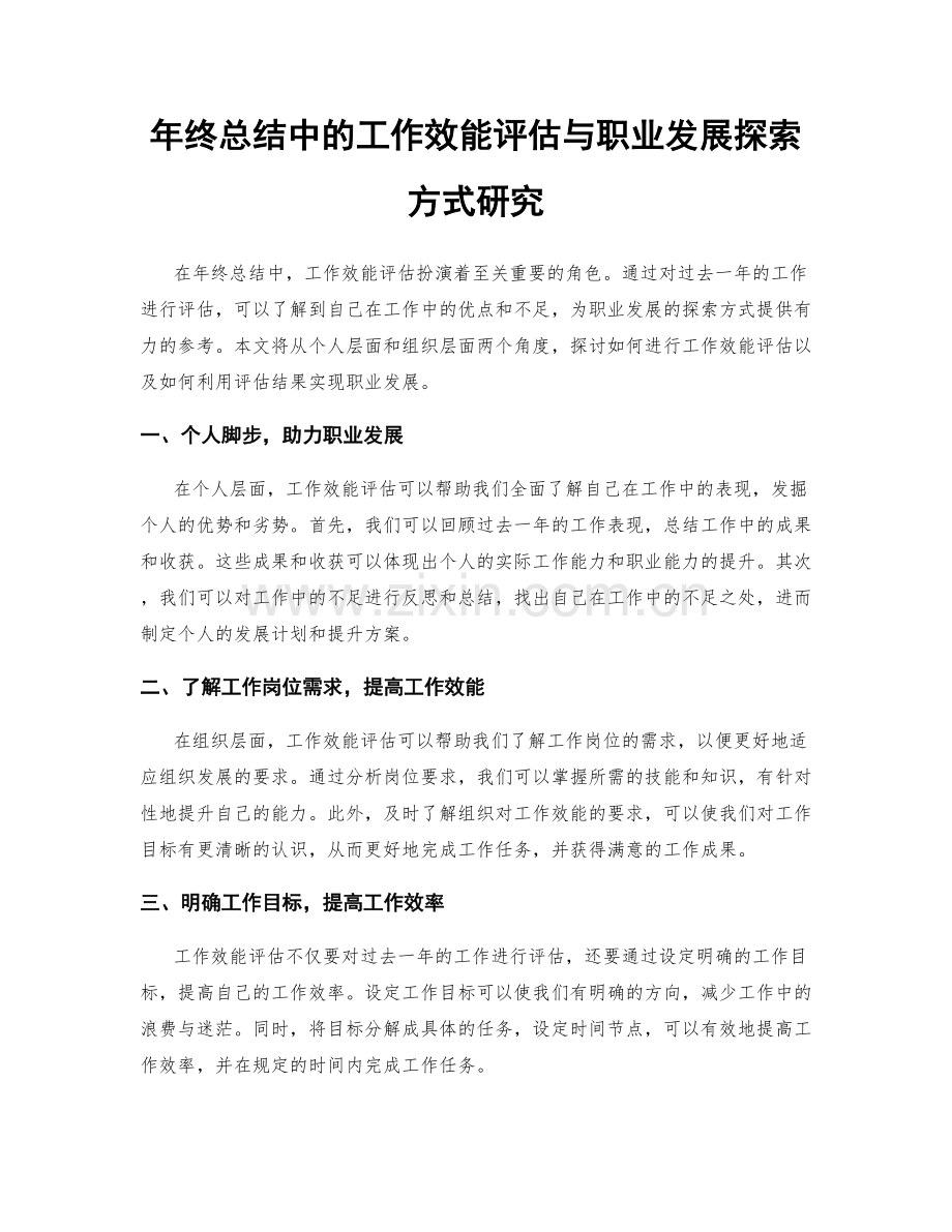 年终总结中的工作效能评估与职业发展探索方式研究.docx_第1页
