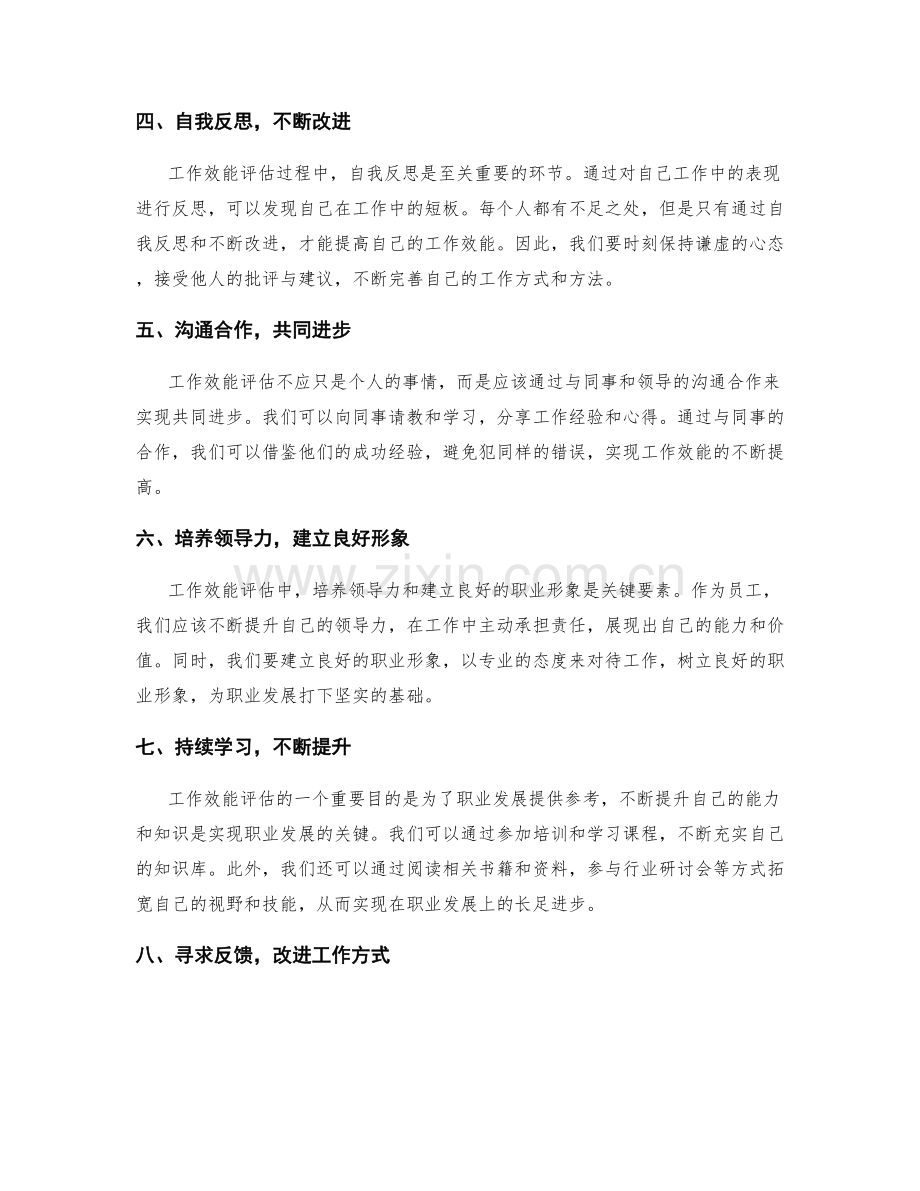 年终总结中的工作效能评估与职业发展探索方式研究.docx_第2页