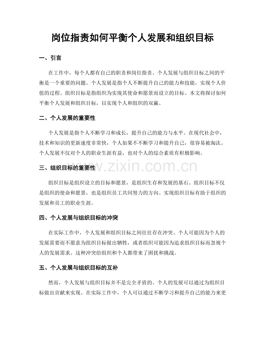 岗位职责如何平衡个人发展和组织目标.docx_第1页