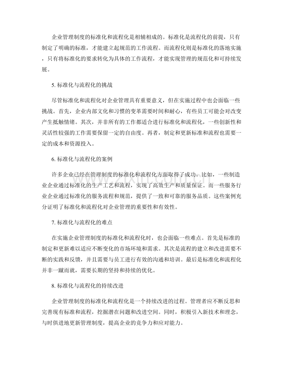 企业管理制度的标准化及流程化.docx_第2页
