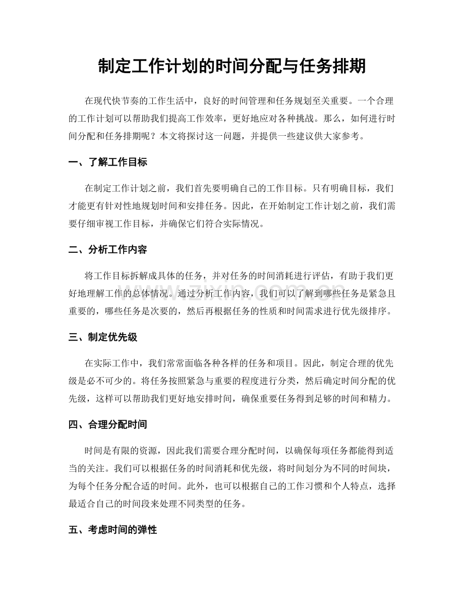制定工作计划的时间分配与任务排期.docx_第1页