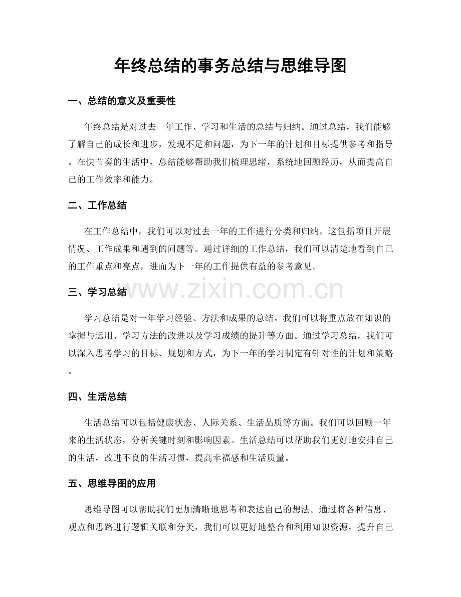 年终总结的事务总结与思维导图.docx_第1页