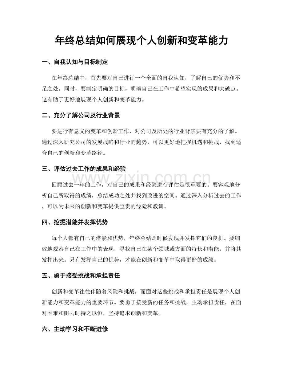 年终总结如何展现个人创新和变革能力.docx_第1页