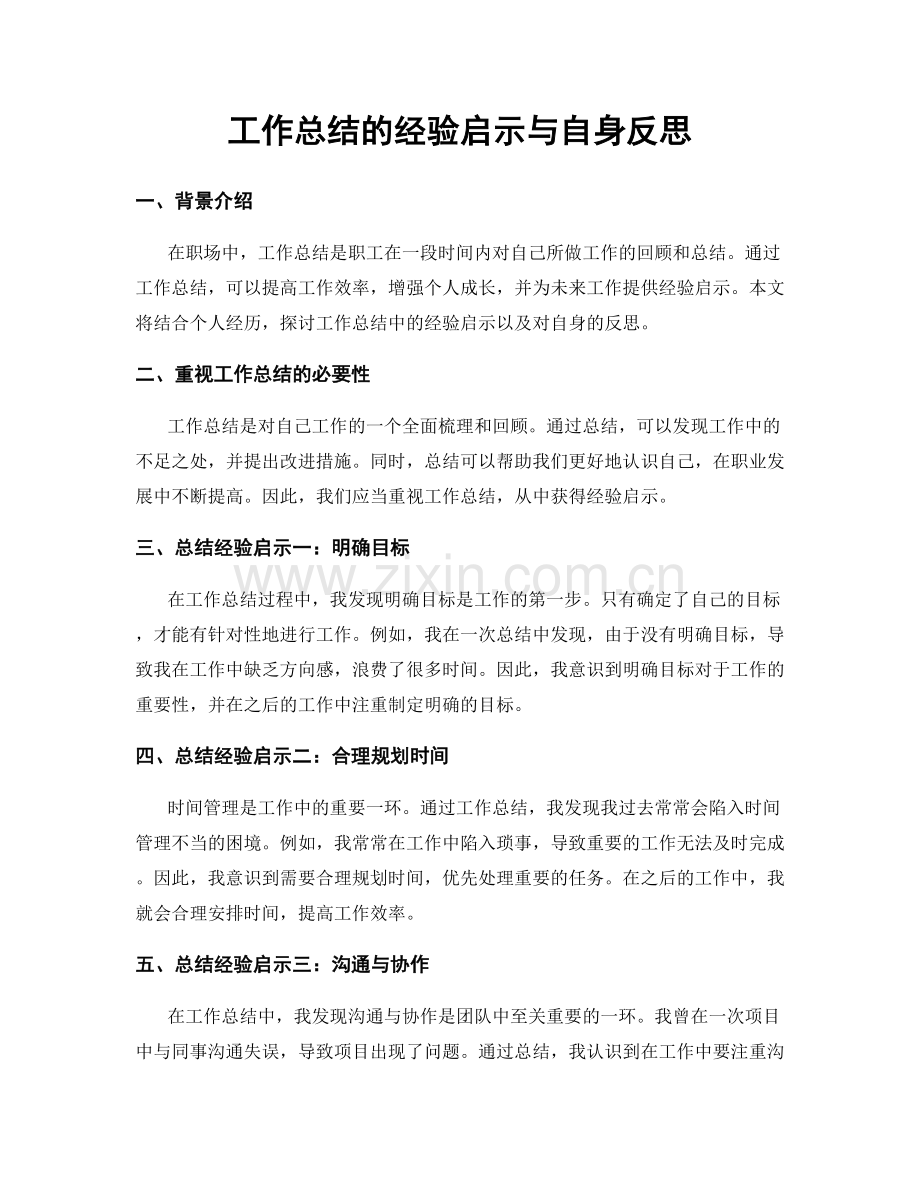工作总结的经验启示与自身反思.docx_第1页