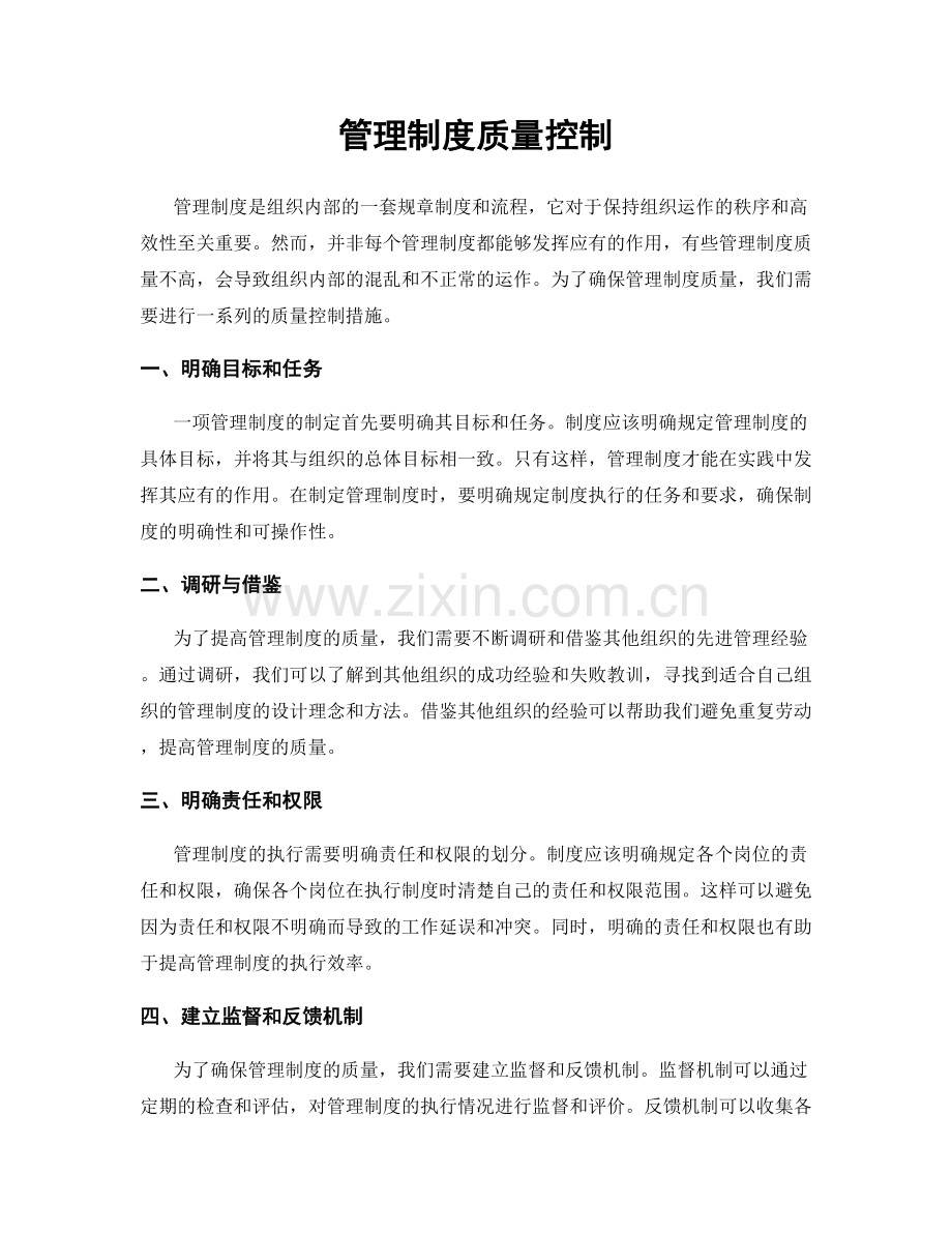 管理制度质量控制.docx_第1页