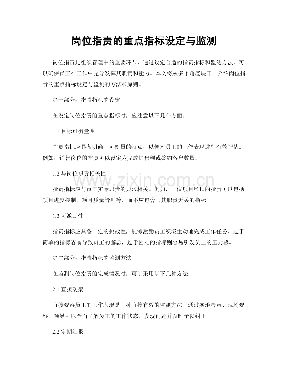 岗位职责的重点指标设定与监测.docx_第1页