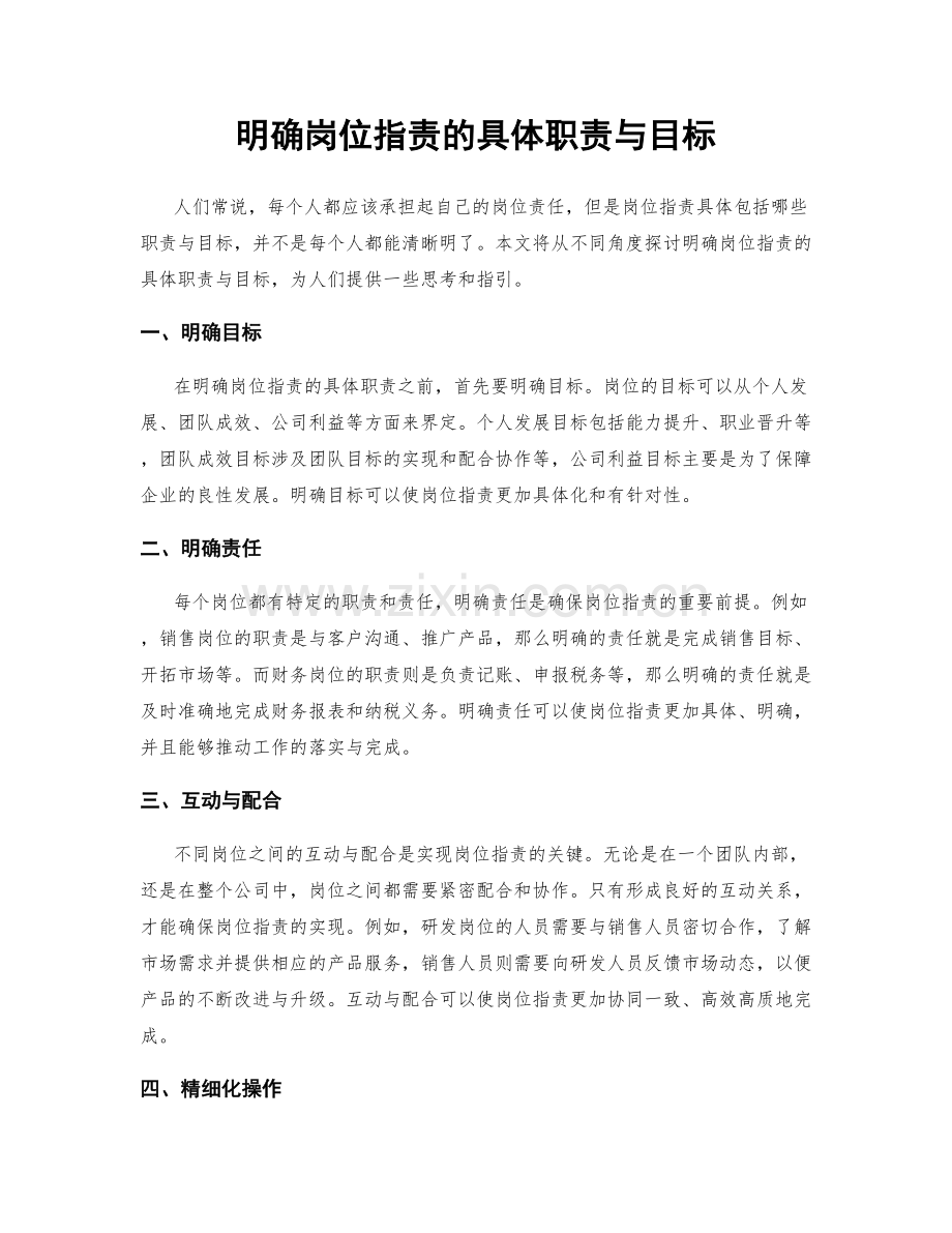 明确岗位职责的具体职责与目标.docx_第1页