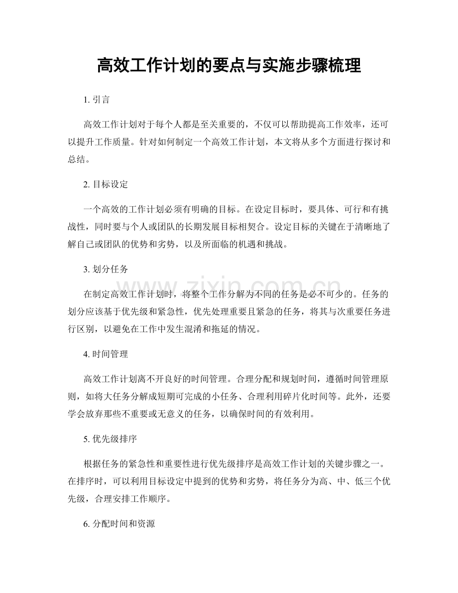 高效工作计划的要点与实施步骤梳理.docx_第1页