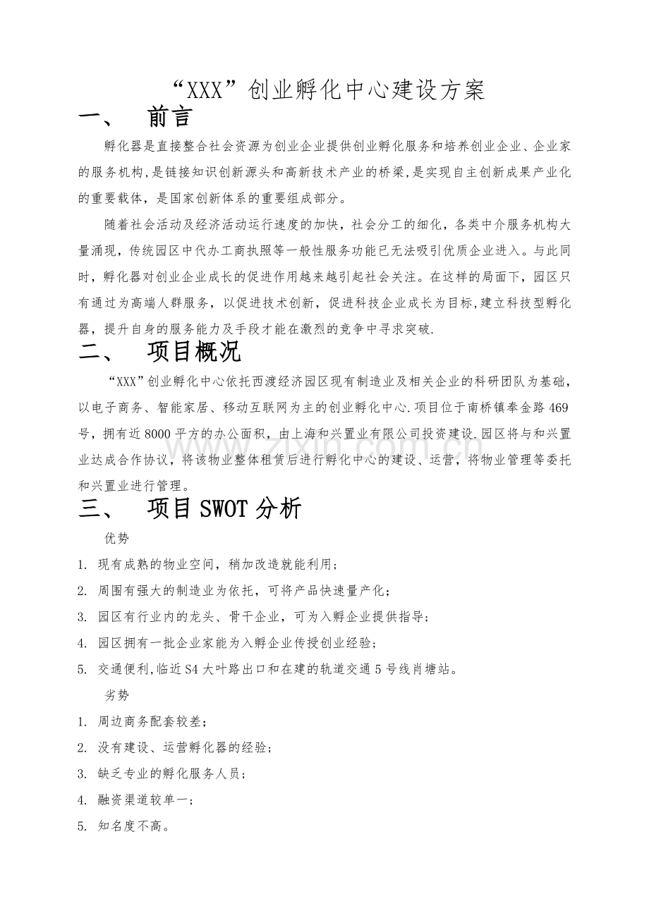 双创孵化器建设方案.doc_第1页