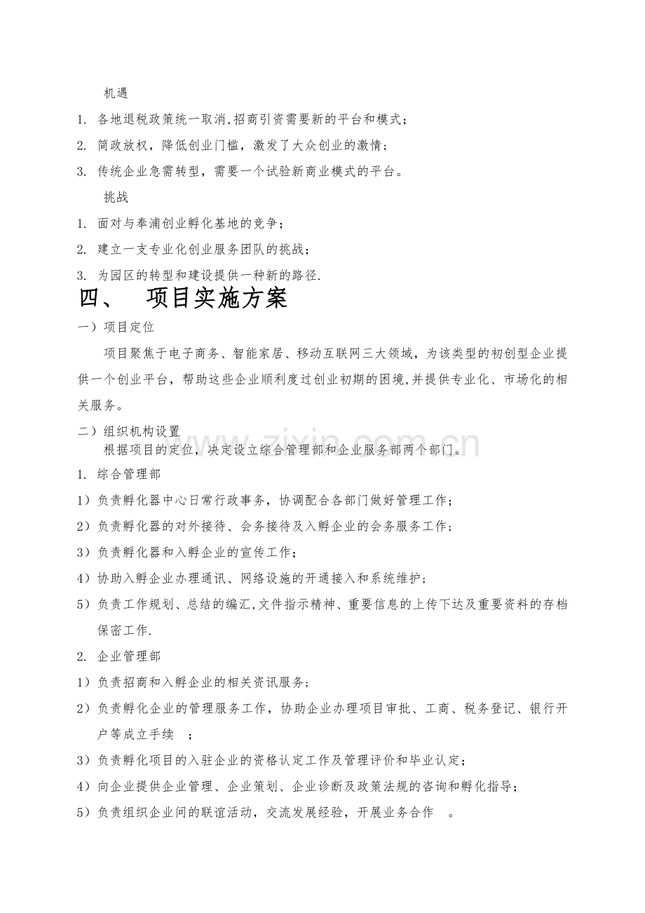 双创孵化器建设方案.doc_第2页