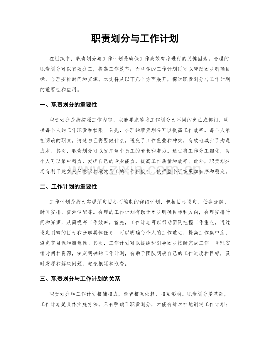 职责划分与工作计划.docx_第1页